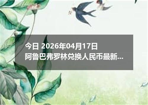 今日 2026年04月17日 阿鲁巴弗罗林兑换人民币最新汇率行情