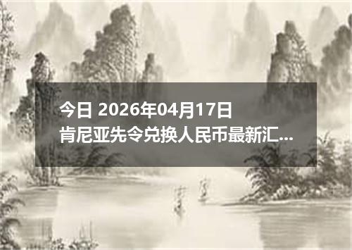 今日 2026年04月17日 肯尼亚先令兑换人民币最新汇率行情