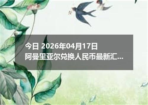 今日 2026年04月17日 阿曼里亚尔兑换人民币最新汇率行情