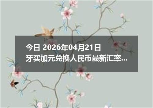 今日 2026年04月21日 牙买加元兑换人民币最新汇率行情