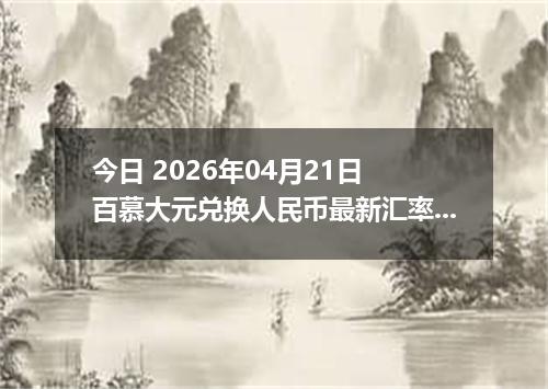 今日 2026年04月21日 百慕大元兑换人民币最新汇率行情
