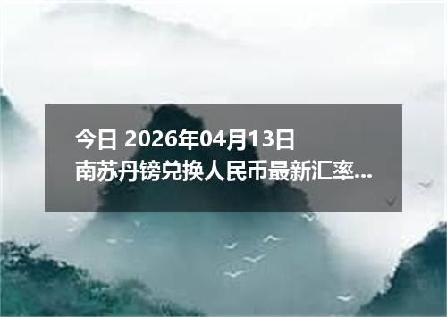 今日 2026年04月13日 南苏丹镑兑换人民币最新汇率行情
