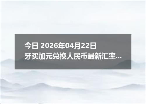 今日 2026年04月22日 牙买加元兑换人民币最新汇率行情