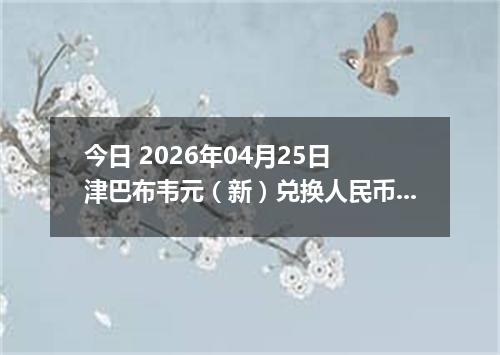 今日 2026年04月25日 津巴布韦元（新）兑换人民币最新汇率行情
