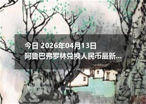 今日 2026年04月13日 阿鲁巴弗罗林兑换人民币最新汇率行情