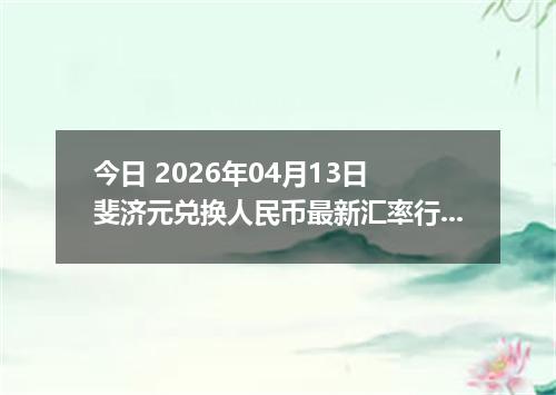 今日 2026年04月13日 斐济元兑换人民币最新汇率行情