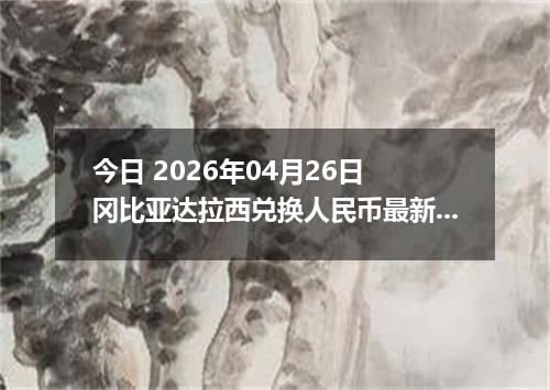 今日 2026年04月26日 冈比亚达拉西兑换人民币最新汇率行情