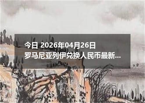 今日 2026年04月26日 罗马尼亚列伊兑换人民币最新汇率行情